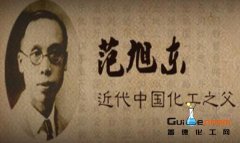 ＂中國民族化學(xué)工業(yè)之父＂——范旭東 